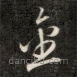 成親王寫的草書金