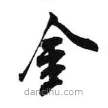 米芾写的草书金