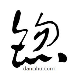 于右任寫的草書锪
