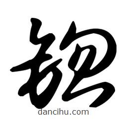 王羲之寫(xiě)的草書(shū)锪