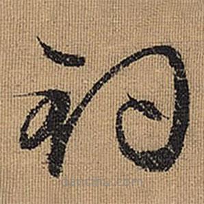 文征明写的草书钓