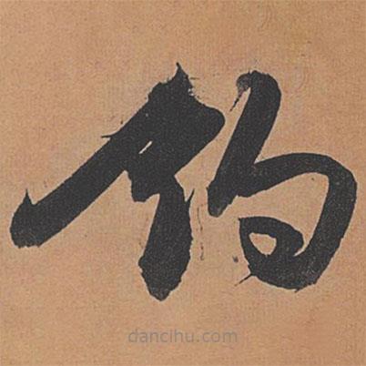 祝允明寫(xiě)的草書(shū)釣