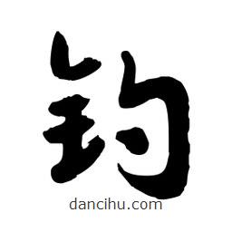 邢源高写的草书钓