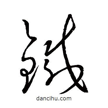 王羲之写的草书铁