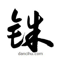 邢源高寫的草書銖
