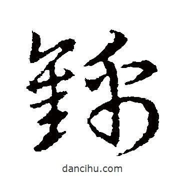 皇象写的草书锦