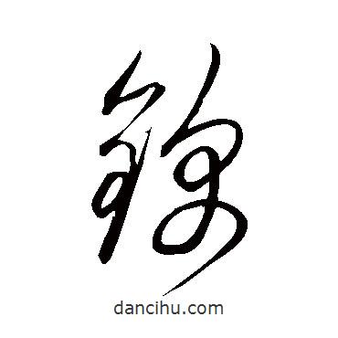 鮮于樞寫的草書錦