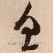 徐渭寫的草書忽