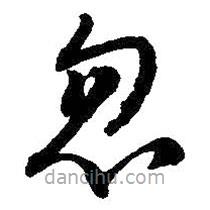 吴昌硕写的草书忽