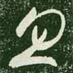 王羲之寫的草書忽