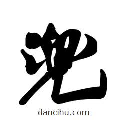 王鐸寫的草書(shū)兜