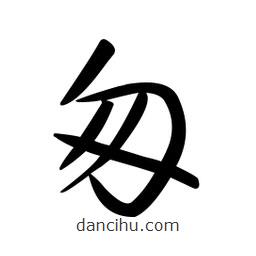 黃彰任寫的草書匆