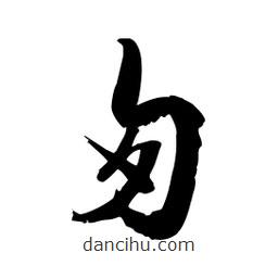 邢源高寫的草書匆