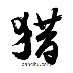 邢源高寫的草書獵