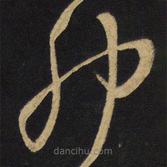 王鐸寫的草書卯