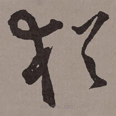 王寵寫的草書猶