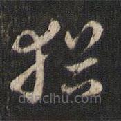索靖寫的草書猶