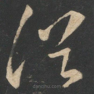 王昙首写的草书犹