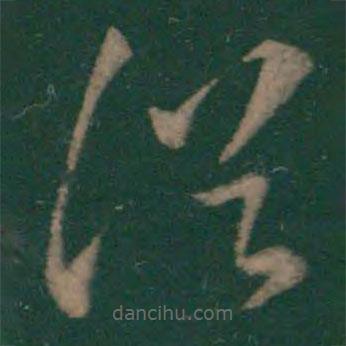 王曇首寫的草書猶