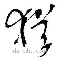 吳昌碩寫的草書猶