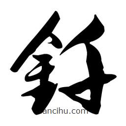 張瑞圖寫的草書釬