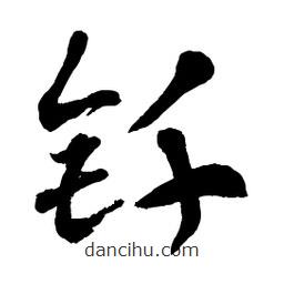 章草寫的草書釬