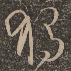 孙过庭写的草书独