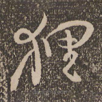 范成大写的草书狸