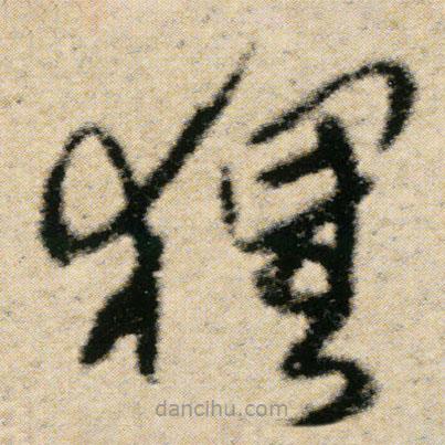 傅山写的草书狸