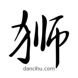 黃彰任寫的草書獅