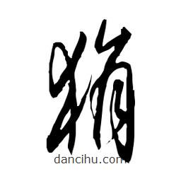 佚名寫的草書狷