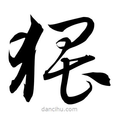 孫萬民寫的草書猥