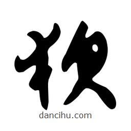 文征明寫的草書狽