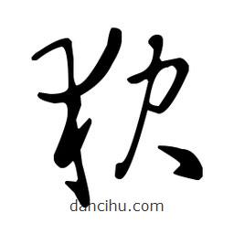 王羲之写的草书狈