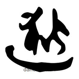 孫過庭寫的草書逖