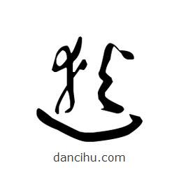 佚名寫(xiě)的草書(shū)逖