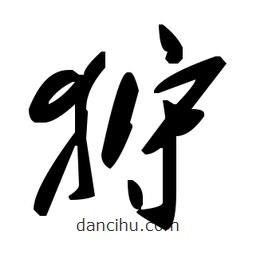 狩書法圖片