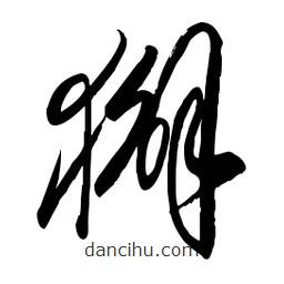毛體寫的草書獬