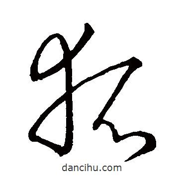 古法帖寫的草書(shū)狐