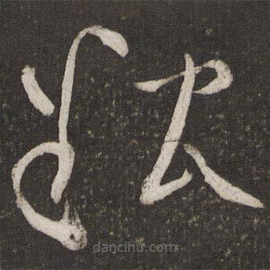 范成大寫(xiě)的草書(shū)狐