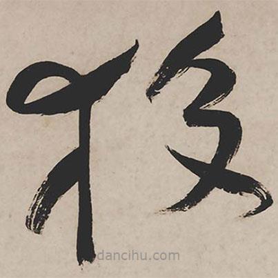 祝允明寫的草書狡