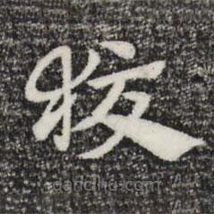 趙孟頫寫的草書狡