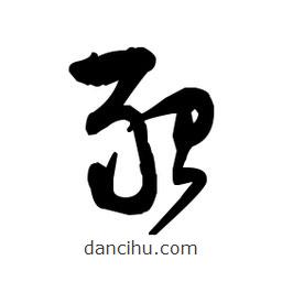 佚名寫的草書狠