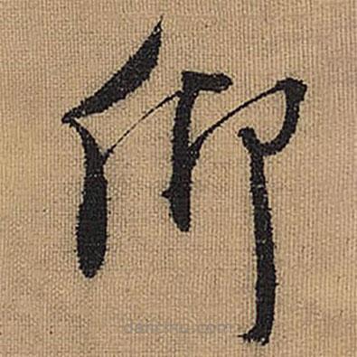 文征明寫的草書卿