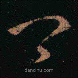 王羲之写的草书卿