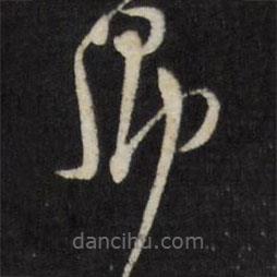 莫是龙写的草书卿