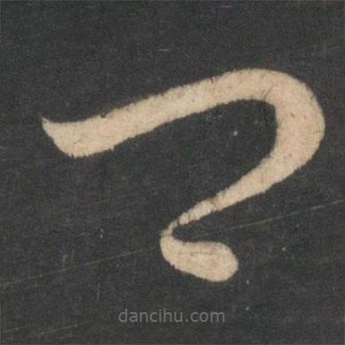 李怀琳写的草书卿