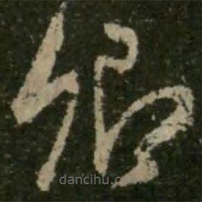 王羲之写的草书卿