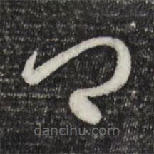 赵孟頫写的草书卿