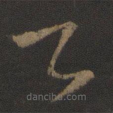 王献之写的草书卿